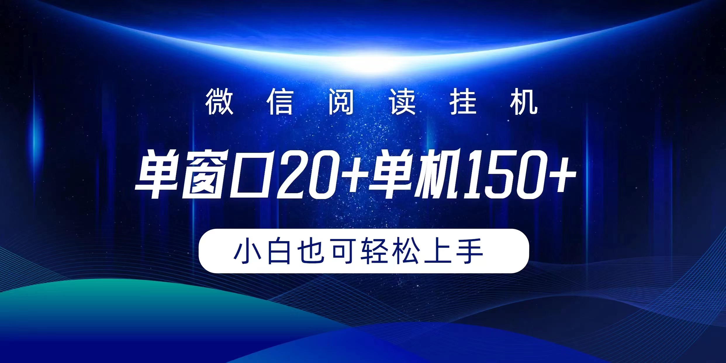 (9994期)微信阅读挂机实现躺着单窗口20+单机150+小白可以轻松上手 - 搞薯条网-搞薯条网