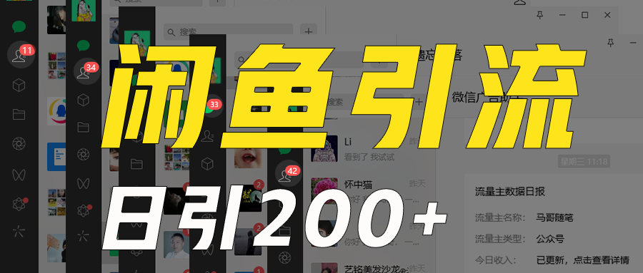 外面收6980闲鱼引流法，日引200+创业粉，每天稳定2000+收益，保姆级教程适合居家做 - 搞薯条网-搞薯条网