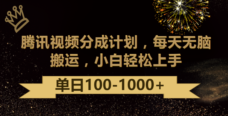 腾讯视频分成计划最新玩法，无脑搬运，日入100-1000 - 搞薯条网-搞薯条网