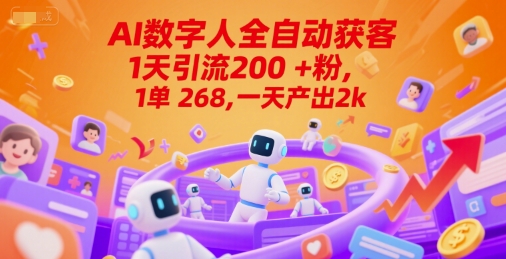 Ai数字人全自动获客，1天引流200+粉，1单 268，一天产出2k+【揭秘】 - 搞薯条网-搞薯条网