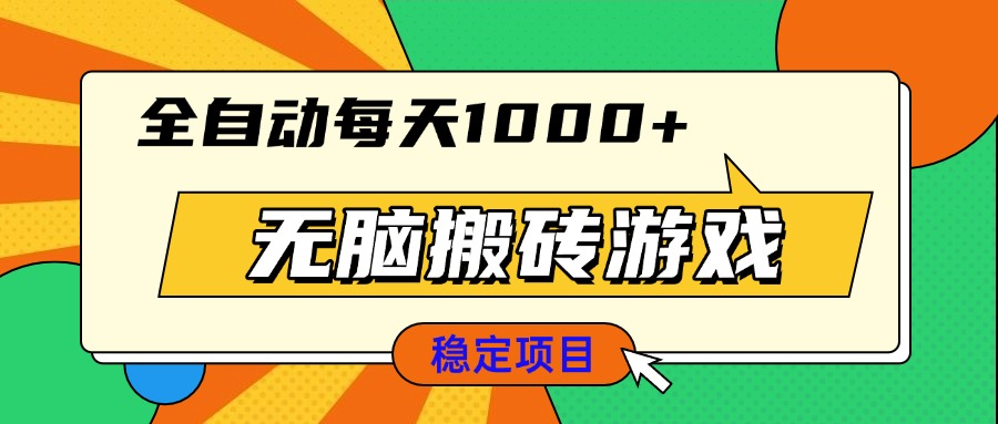 无脑搬砖游戏，全自动每天1000+ 适合新手小白操作 - 搞薯条网-搞薯条网