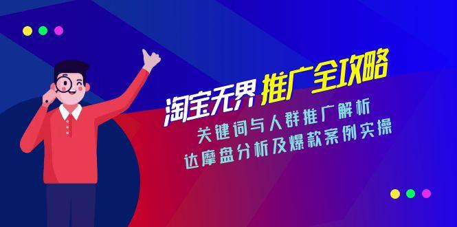 淘宝无界推广全攻略，关键词与人群推广解析，达摩盘分析及爆款案例实操 - 搞薯条网-搞薯条网