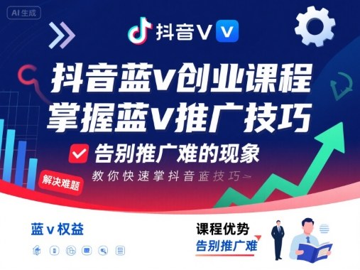 抖音蓝v创业课程，教你快速掌握抖音蓝v推广技巧，告别推广难的现象 - 搞薯条网-搞薯条网