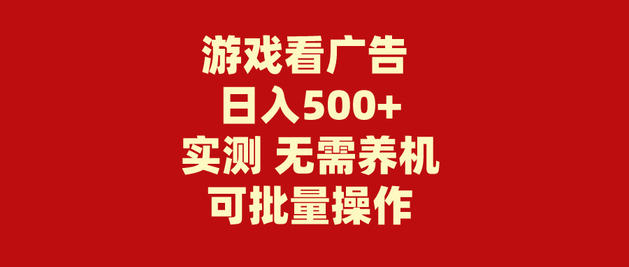 (9904期)游戏看广告 无需养机 操作简单 没有成本 日入500+ - 搞薯条网-搞薯条网
