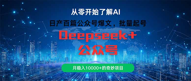 日产百篇公众号爆文，批量起号，月稳入10000+的奇妙项目 - 搞薯条网-搞薯条网