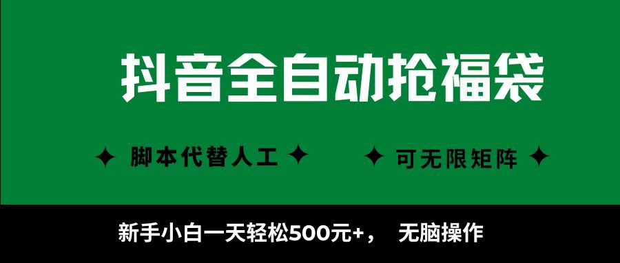抖音全自动抢福袋项目，新手小白一天轻松500+，无脑操作 ，看完直接可以上手 - 搞薯条网-搞薯条网