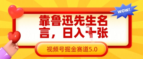 靠鲁迅先生名言，日入数张，视频号掘金赛道5.0 - 搞薯条网-搞薯条网