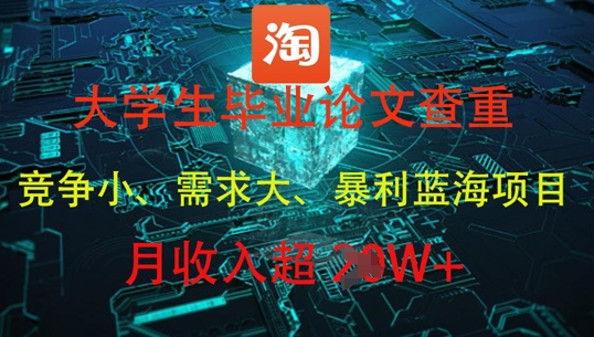 大学生毕业论文查重，暴利蓝海项目，月收入过1W+ - 搞薯条网-搞薯条网