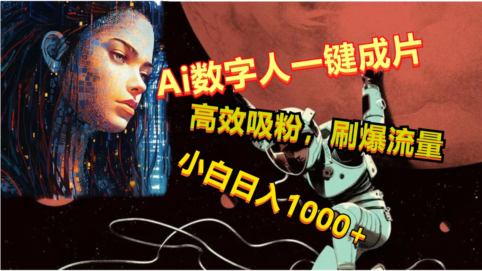 Ai数字人一键成片，刷爆流量，高度吸粉，小白日入1000+-路子网