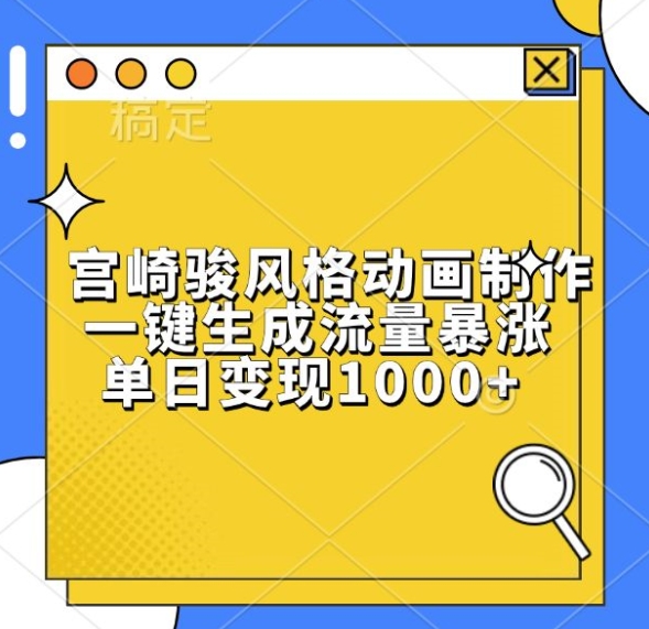 宫崎骏风格动画制作，一键生成流量暴涨，单日变现1k - 搞薯条网-搞薯条网