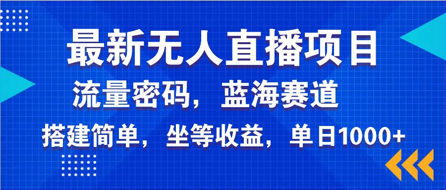 最新无人直播项目—美女电影游戏，轻松日入3000+，蓝海赛道流量密码，… - 搞薯条网-搞薯条网