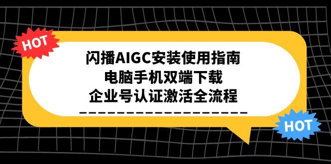 闪播AIGC安装使用指南，电脑手机双端下载，企业号认证激活全流程 - 搞薯条网-搞薯条网