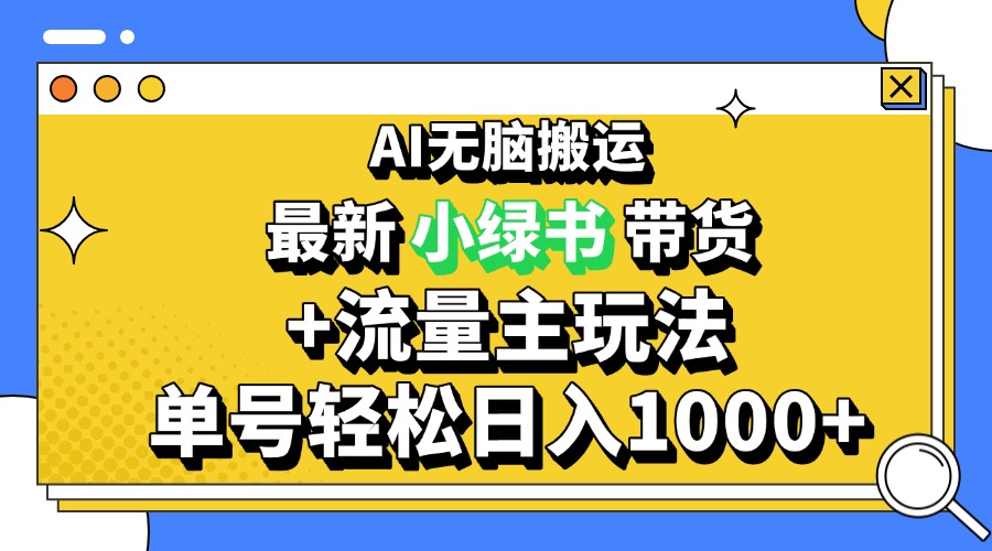 2024最新公众号+小绿书带货3.0玩法，AI无脑搬运，3分钟一篇图文 日入1000+ - 搞薯条网-搞薯条网