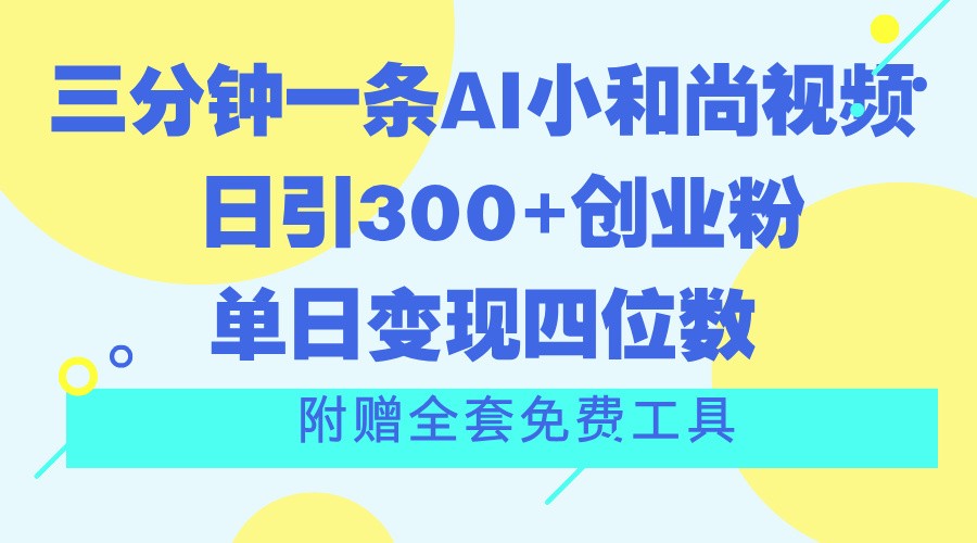 三分钟一条AI小和尚视频 ，日引300+创业粉。单日变现四位数 ，附赠全套免费工具 - 搞薯条网-搞薯条网