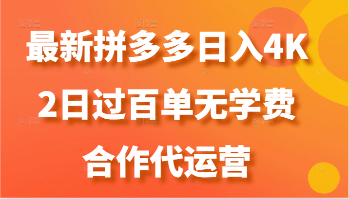 最新拼多多，日入4K+，2日过百单无学费，合作代运营-森森项目库