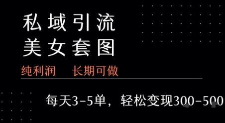 私域卖套图每天3-5单 每单利润99-2张+ - 搞薯条网-搞薯条网
