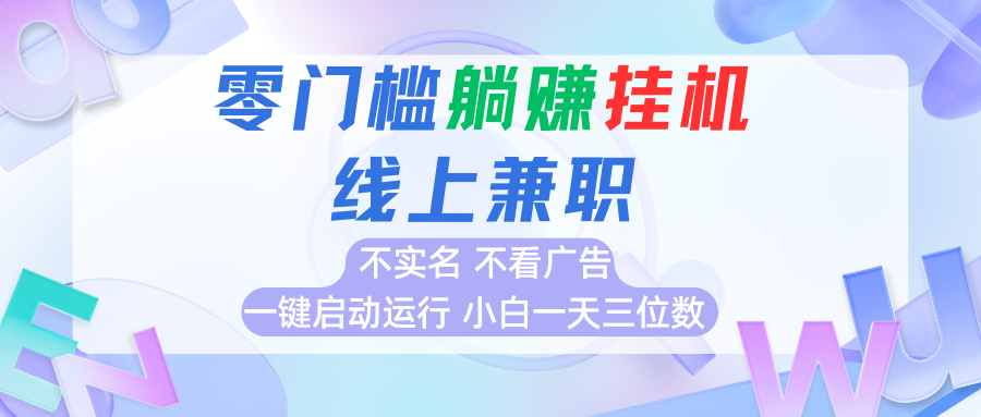 首码0撸挂机项目，无需实名无需看广告 一键启动运行，小白轻松日入三位数 - 搞薯条网-搞薯条网