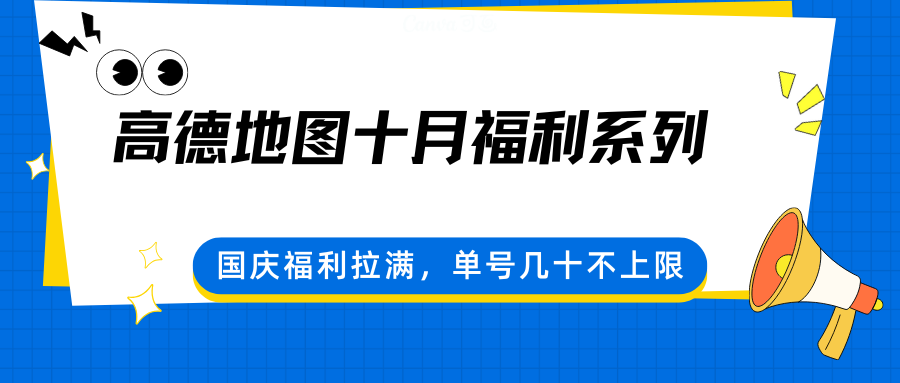 高德地图十月福利系列,国庆福利拉满,单号几十不上限-搞薯条网