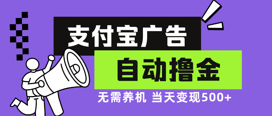 支付宝广告全自动撸金，无需养机，当天落地500+ - 搞薯条网-搞薯条网
