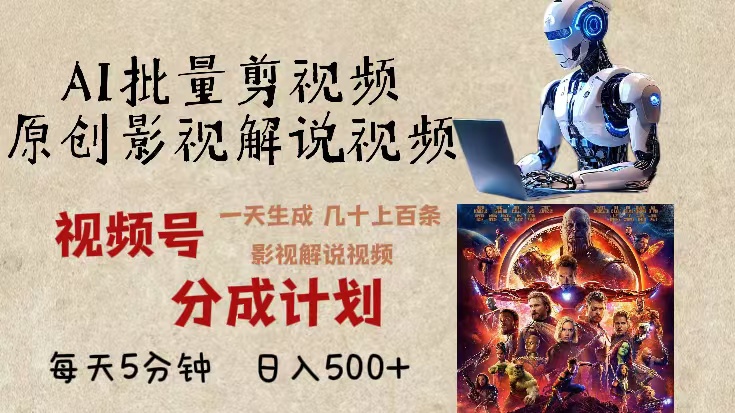 2024年最新AI批量剪影视解说，无需动脑，一天生成几十上百条影视剪辑视… - 搞薯条网-搞薯条网