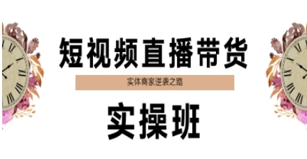 短视频直播带货实操班，实体商家逆袭之路 - 搞薯条网-搞薯条网