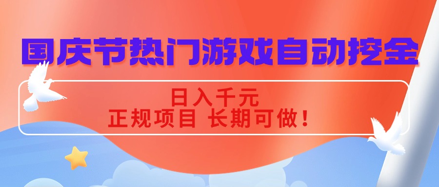 国庆节热门游戏自动挖金,日入千元,正规项目 长期可做!-搞薯条网