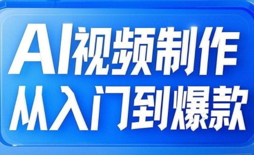 AI视频制作从入门到爆款，从文生图到图生视频，全链路打造自媒体爆款视频 - 搞薯条网-搞薯条网