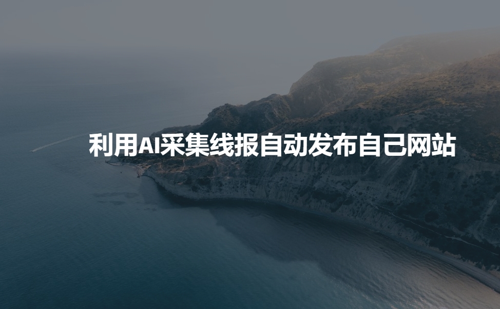 利用AI采集线报发布到自己网站 - 搞薯条网-搞薯条网