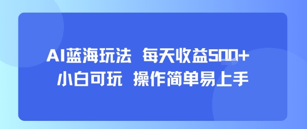 AI故事号蓝海玩法 每天收益5张+ 小白可玩 操作简单易上手 - 搞薯条网-搞薯条网