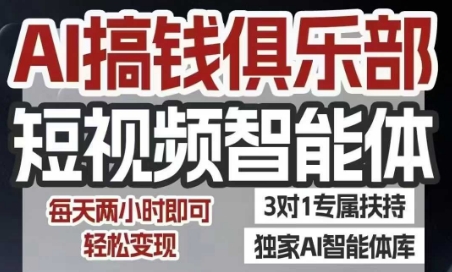 AI搞钱俱乐部短视频智能体，AI智能体实战，抖音+小红书双项目，每天两小时即可轻松变现 - 搞薯条网-搞薯条网
