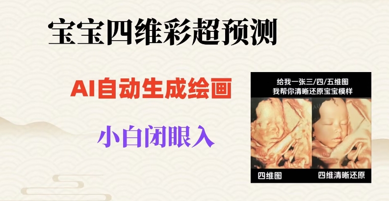 宝宝四维彩超AI预测项目，无门槛生成闭眼入日500+【揭秘】 - 搞薯条网-搞薯条网
