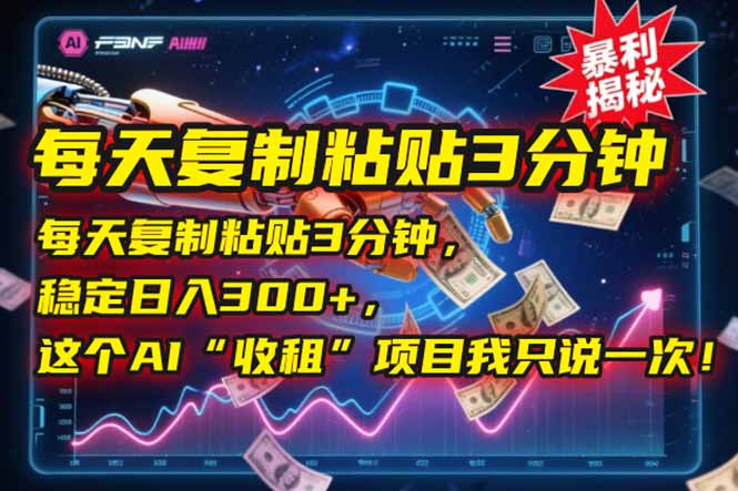 每天复制粘贴3分钟，稳定日入300+，这个AI“收租”项目我只说一次！ - 搞薯条网-搞薯条网