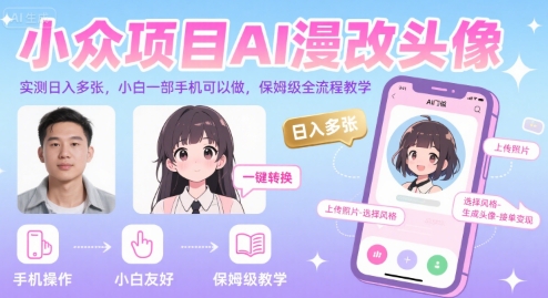 小众项目AI漫改头像，实测日入多张，小白一部手机可以做，保姆级全流程教学 - 搞薯条网-搞薯条网