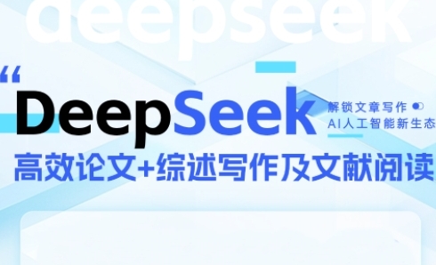 DeepSeek论文写作实战营，助力快速产出高质量论文与综述，突破学术创作瓶颈 - 搞薯条网-搞薯条网