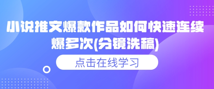小说推文爆款作品如何快速连续爆多次(分镜洗稿) - 搞薯条网-搞薯条网