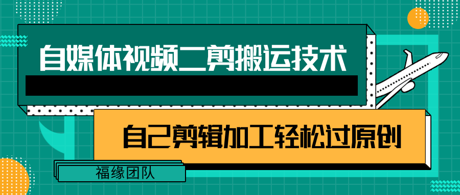 详细教你自媒体视频二剪搬运技术，自己加工轻松过原创【视频教程】 - 搞薯条网-搞薯条网