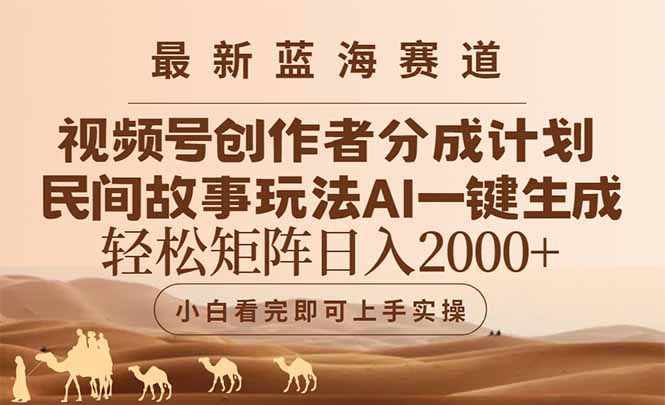 最新蓝海赛道视频号创作者分成民间故事玩法，AI一键生成爆款视频，轻松… - 搞薯条网-搞薯条网
