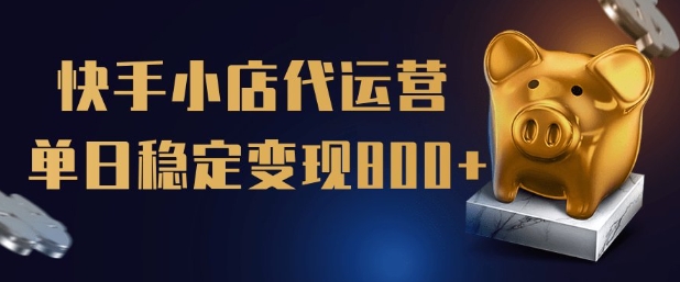 【快手小店代运营】限时托管计划，全程喂饭，单日稳定变现5张【揭秘】 - 搞薯条网-搞薯条网