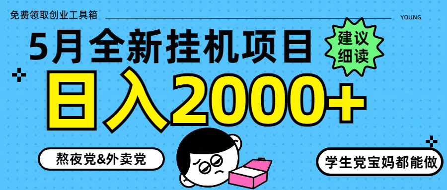 5月最新挂机项目8.0玩法轻松日入2000+ - 搞薯条网-搞薯条网