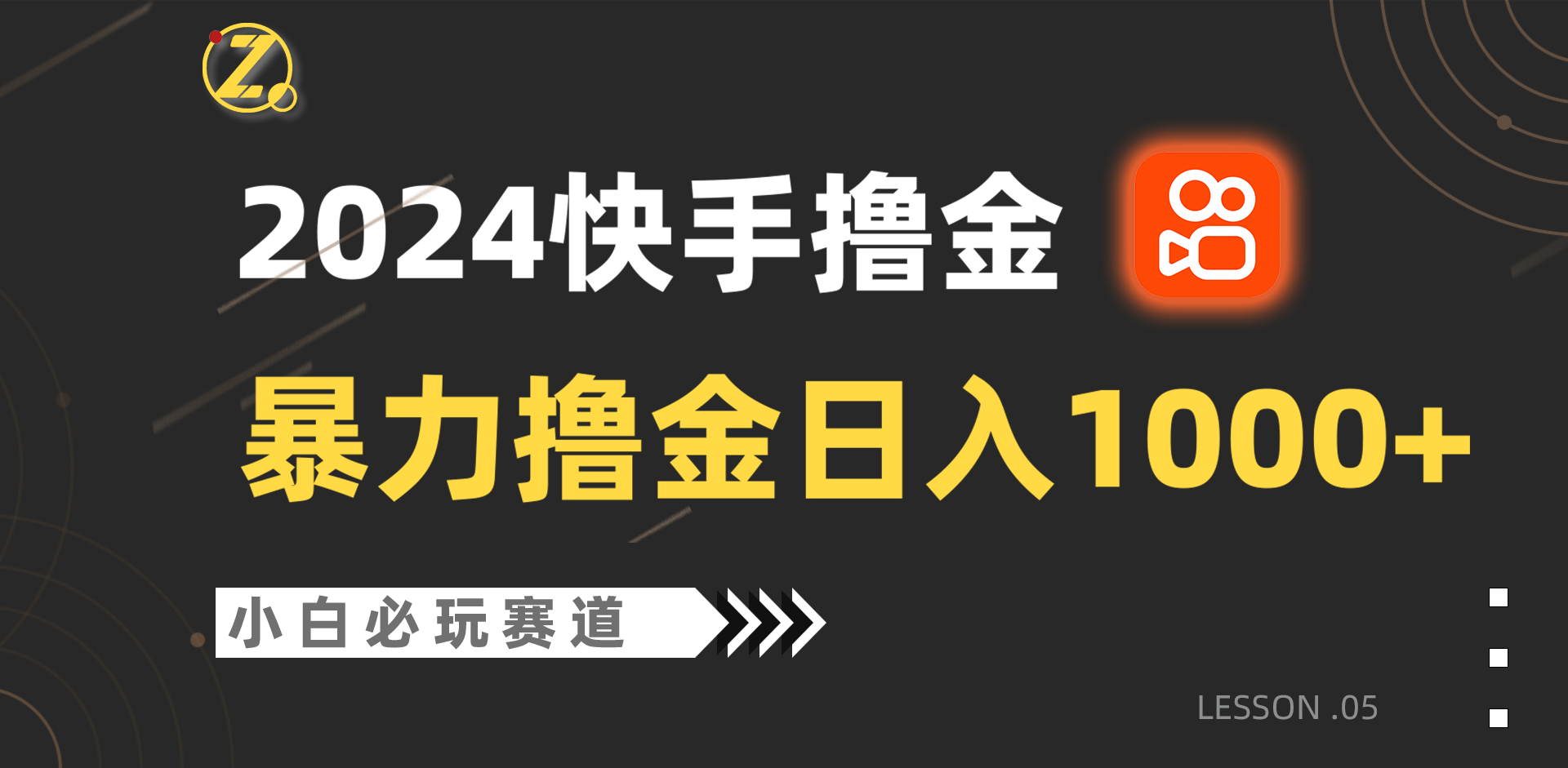 快手暴力撸金日入1000+，小白批量操作必玩赛道，从0到1赚收益教程！ - 搞薯条网-搞薯条网