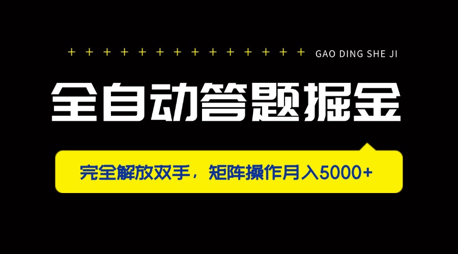 全自动答题掘金，完全解放双手，矩阵操作月入5000+ - 搞薯条网-搞薯条网