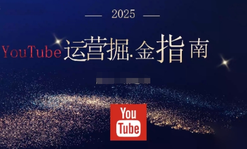 2025油管YouTuBe运营掘金指南，全方位帮你从零搭建油管运营体系-搞薯条网