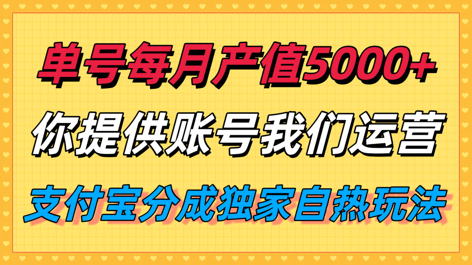 单月产值5000+，支付宝分成代运营，你提供账号坐等分钱，我们帮你运营 - 搞薯条网-搞薯条网