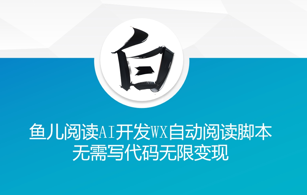 ‘鱼儿阅读’利用AI无需写代码开发自动微信自动阅读脚本无限变现【揭秘】 - 搞薯条网-搞薯条网
