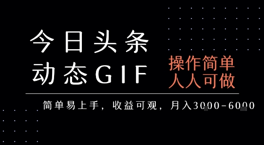 今日头条发布动态表情包，简单易上手，人人可做，月收益3-6k - 搞薯条网-搞薯条网