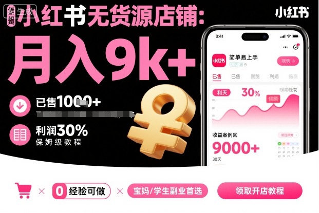小红书无货源店铺项目，简单易上手，月入9k+，保姆级教程 - 搞薯条网-搞薯条网