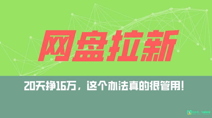网盘拉新+私域全自动玩法，0粉起号，小白可做，当天见收益，已测单日破5000 - 搞薯条网-搞薯条网