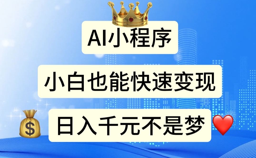 AI小程序，小白轻松变现，日入千元不是梦 - 搞薯条网-搞薯条网