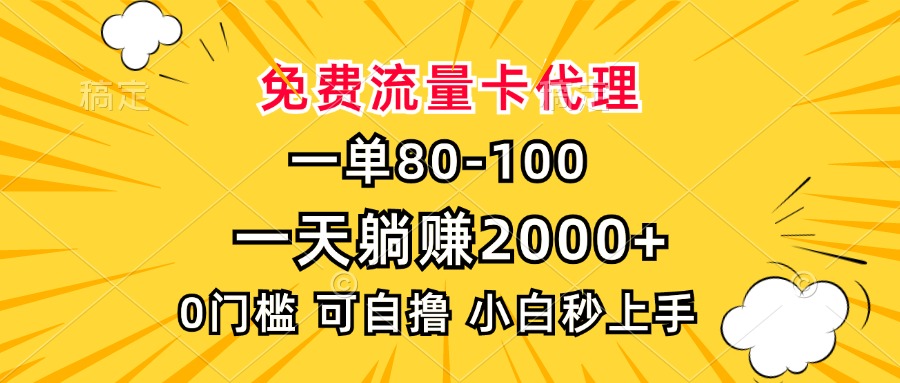 一单80，免费流量卡代理，一天躺赚2000+，0门槛，小白也能轻松上手 - 搞薯条网-搞薯条网