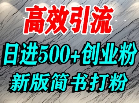 怎么打创业粉，超高权重平台引流，简书AI搬运引流精准创业粉，单人日引500+精准流量 - 搞薯条网-搞薯条网